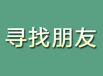 河西寻找朋友